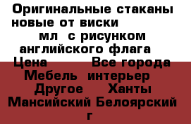 Оригинальные стаканы новые от виски BELL,S 300 мл. с рисунком английского флага. › Цена ­ 200 - Все города Мебель, интерьер » Другое   . Ханты-Мансийский,Белоярский г.